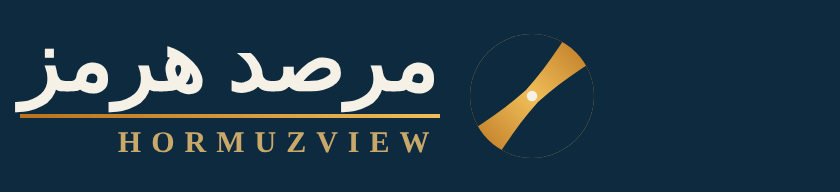 مرصد هرمز — HormuzView