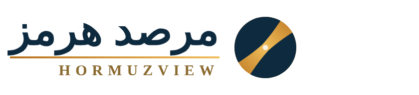 مرصد هرمز — HormuzView